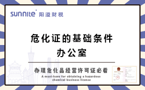 廣州辦?；C的基礎(chǔ)條件-辦公室