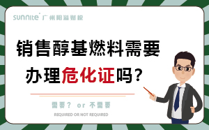 經(jīng)營(yíng)醇基燃料需要辦理危化證嗎？