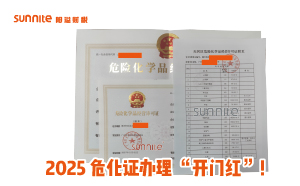 2025危化證辦理 “開門紅”！廣州陽溢財稅專業(yè)領(lǐng)航
