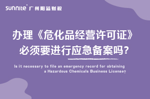 辦理?；C必須要進行應急備案嗎？