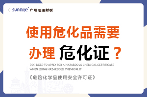 使用?；沸枰k理危化證嗎？-科普