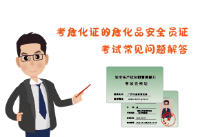 考?；C?；钒踩珕T證考試常見問題解答